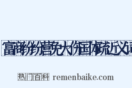 富商纷纷营免大伤国体疏近义词是什么意思的图片